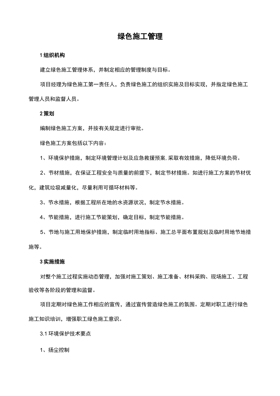 绿色施工管理_第1页