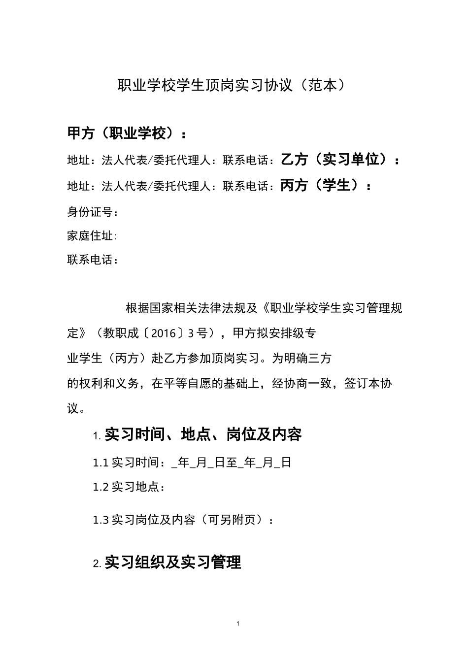 职业学校学生顶岗实习协议范本_第1页