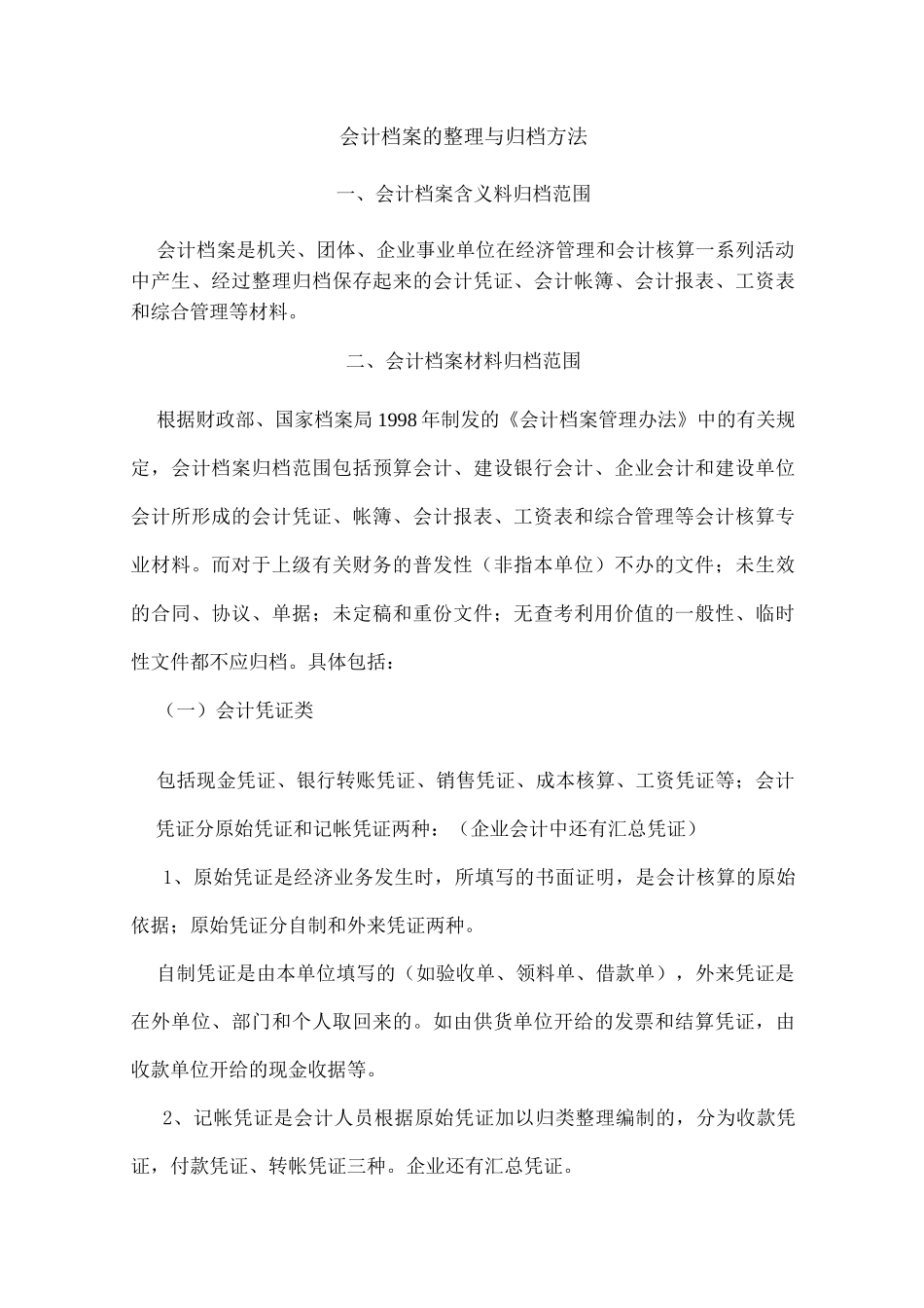 会计档案的整理与归档方法_第1页