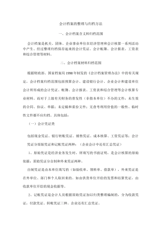会计档案的整理与归档方法