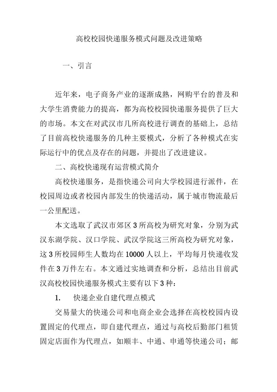 高校校园快递服务模式问题及改进策略_第1页