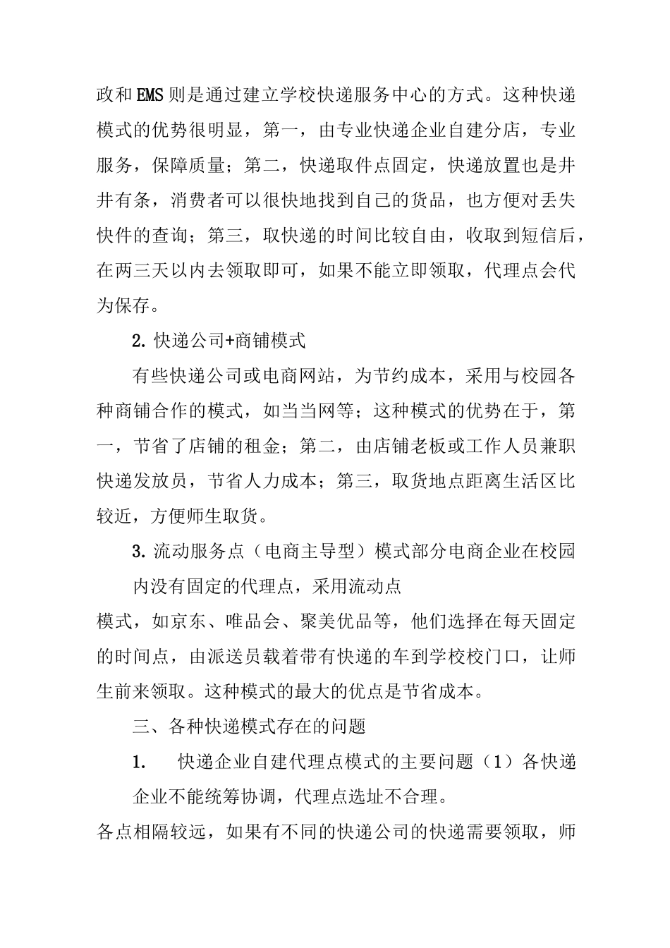 高校校园快递服务模式问题及改进策略_第2页