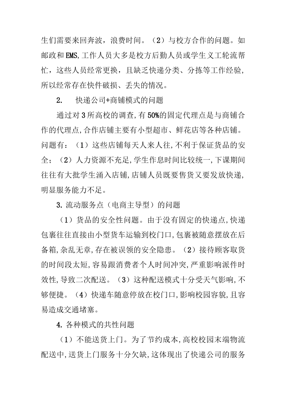 高校校园快递服务模式问题及改进策略_第3页