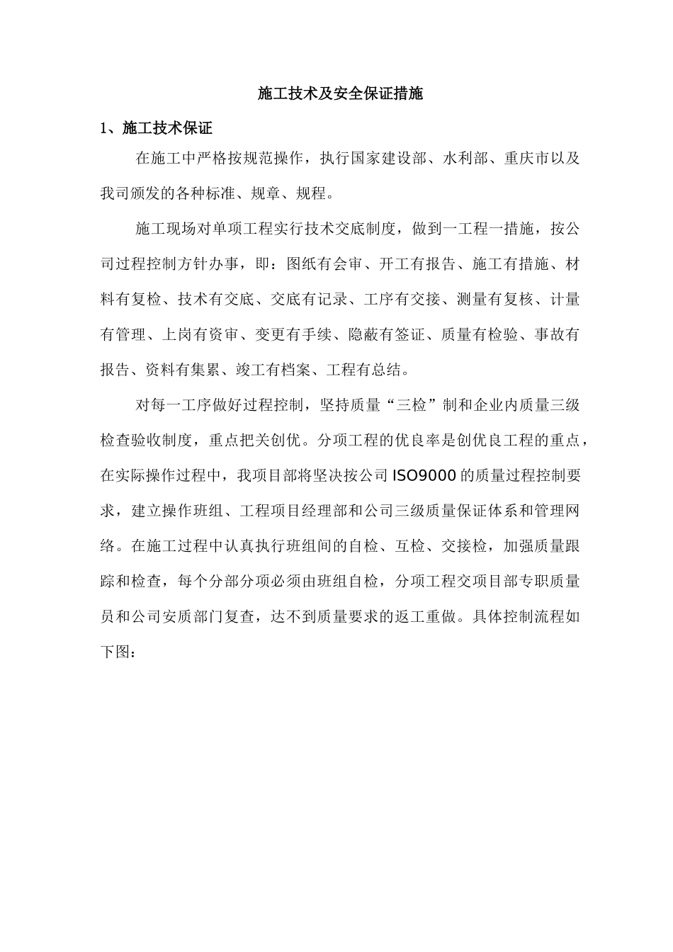 施工技术及安全保证措施_第1页