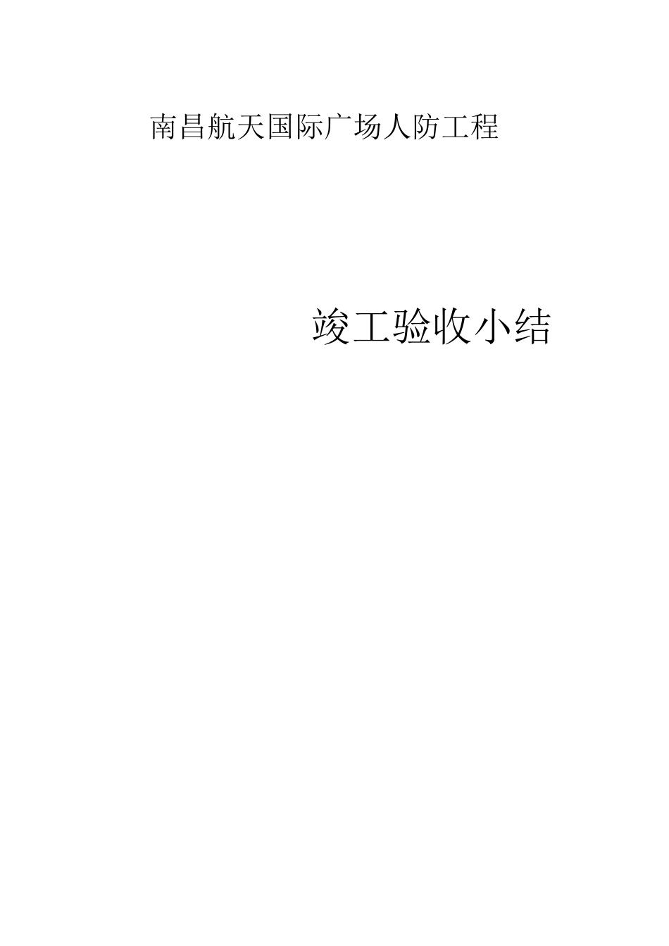 人防竣工验收小结_第1页