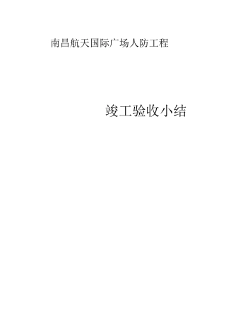人防竣工验收小结