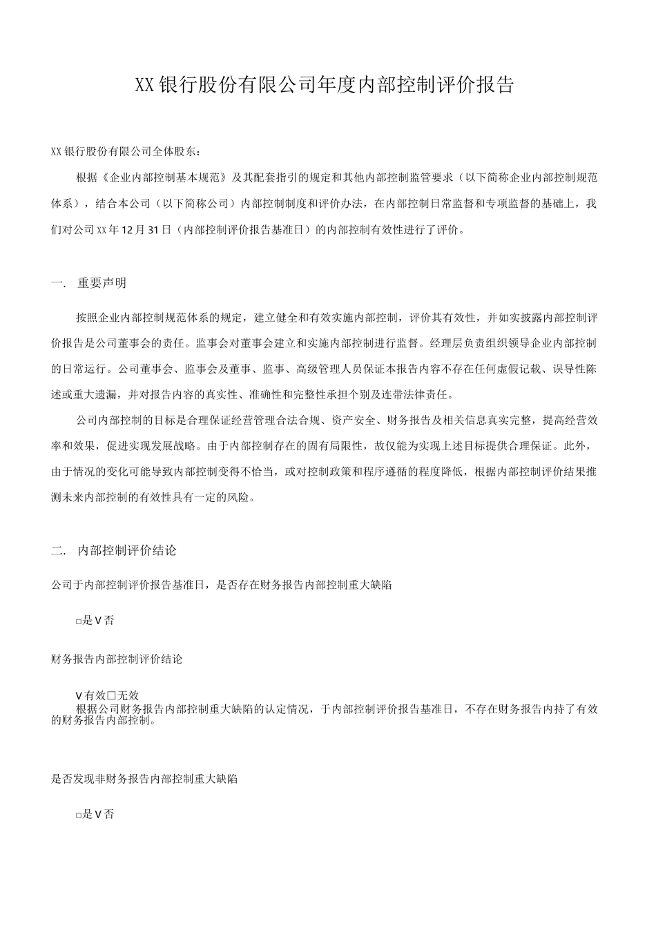 银行股份有限公司年度内部控制评价报告_第1页