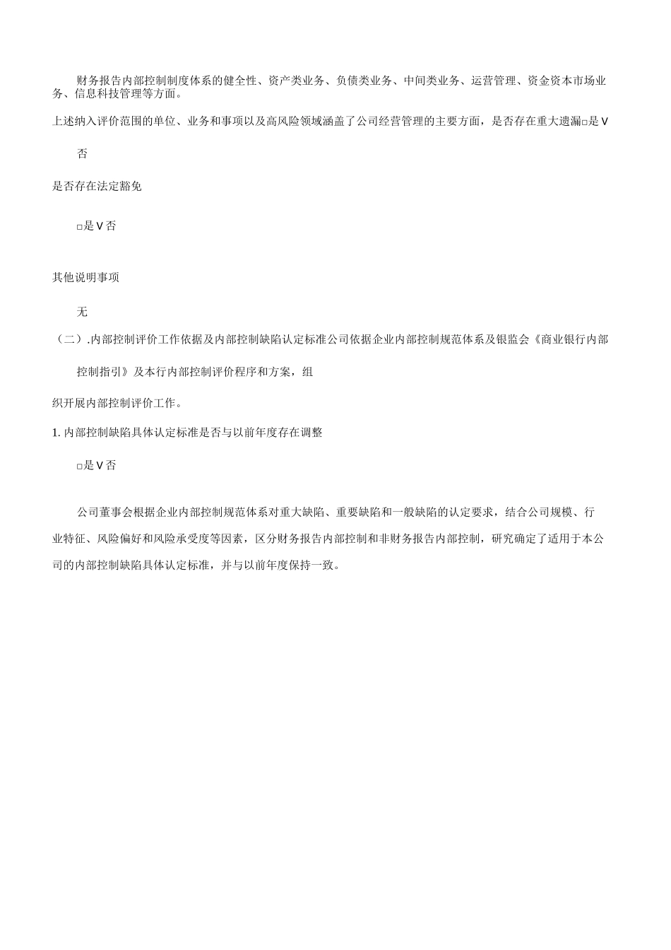 银行股份有限公司年度内部控制评价报告_第3页