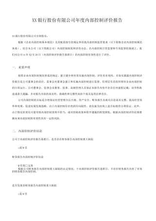 银行股份有限公司年度内部控制评价报告