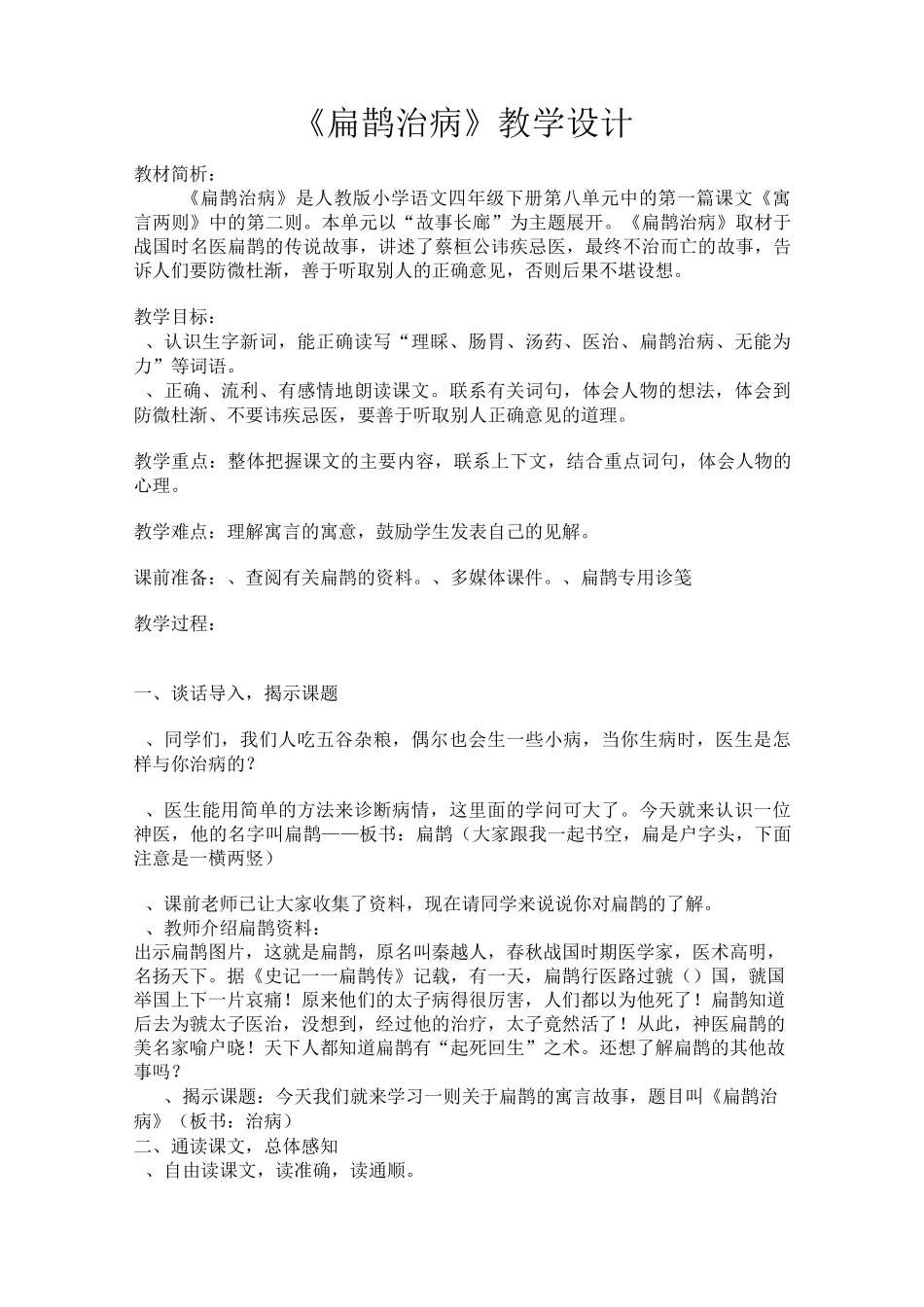 《扁鹊治病》教案及说课稿汇总_第1页