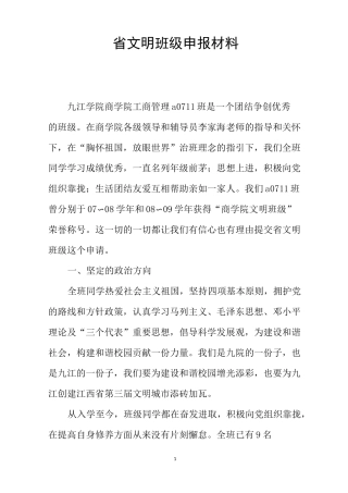 省文明班级申报材料