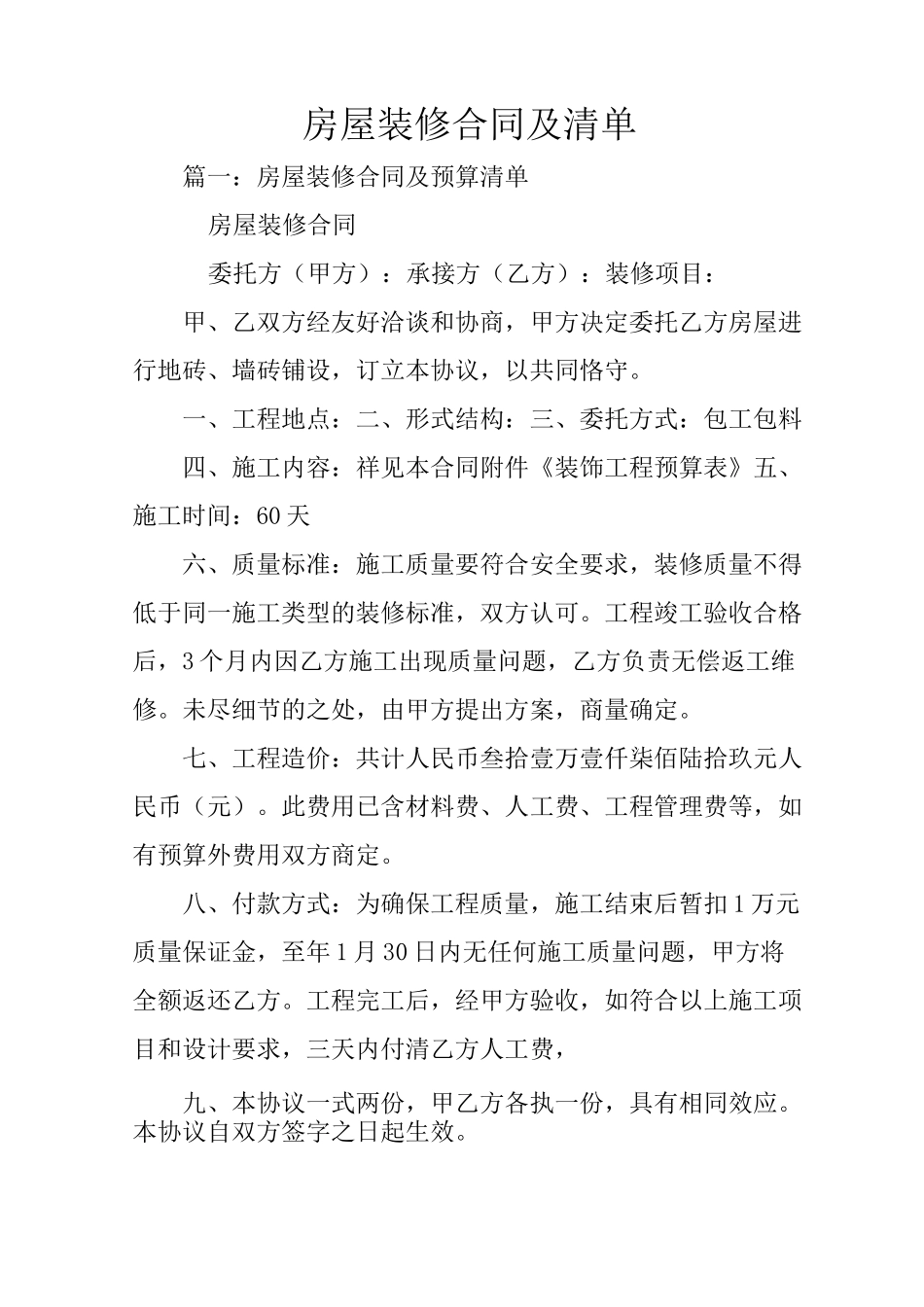 房屋装修合同及清单_第1页