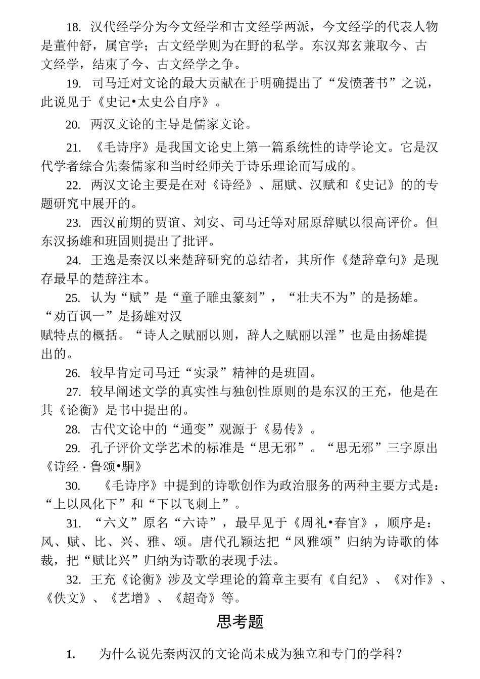 中国文学理论批评史_第2页