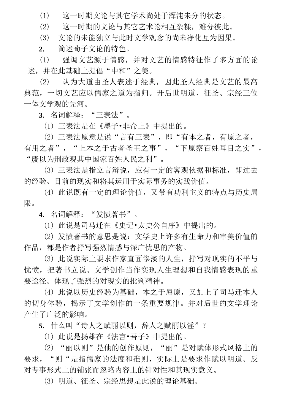 中国文学理论批评史_第3页