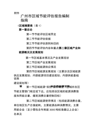 广州区域节能报告编制.-广州发展和改革委员会