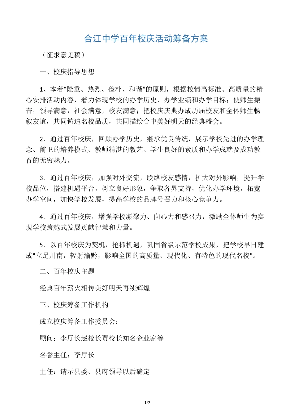 百年校庆筹备方案_第1页