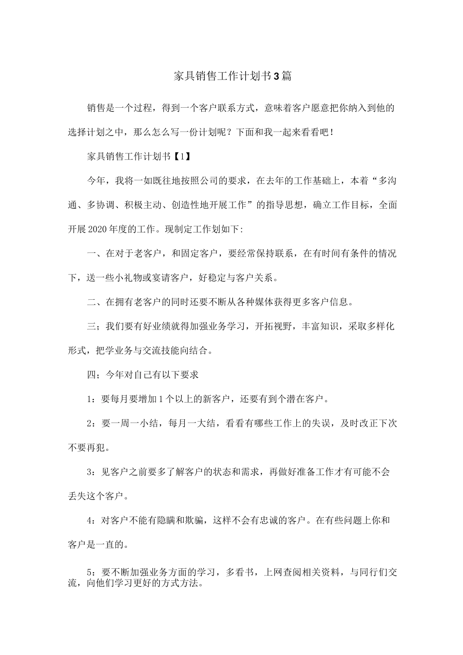 家具销售工作计划书3篇_第1页
