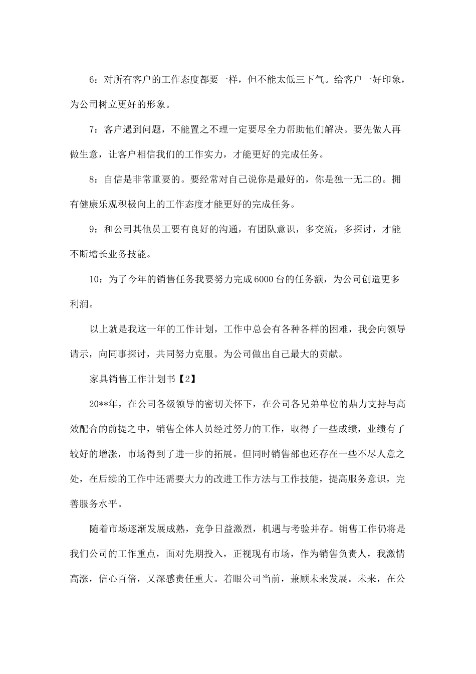 家具销售工作计划书3篇_第2页
