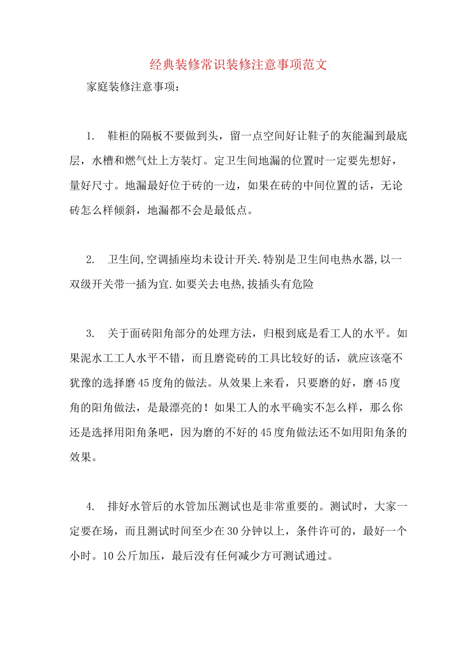 经典装修常识装修注意事项范文_第1页
