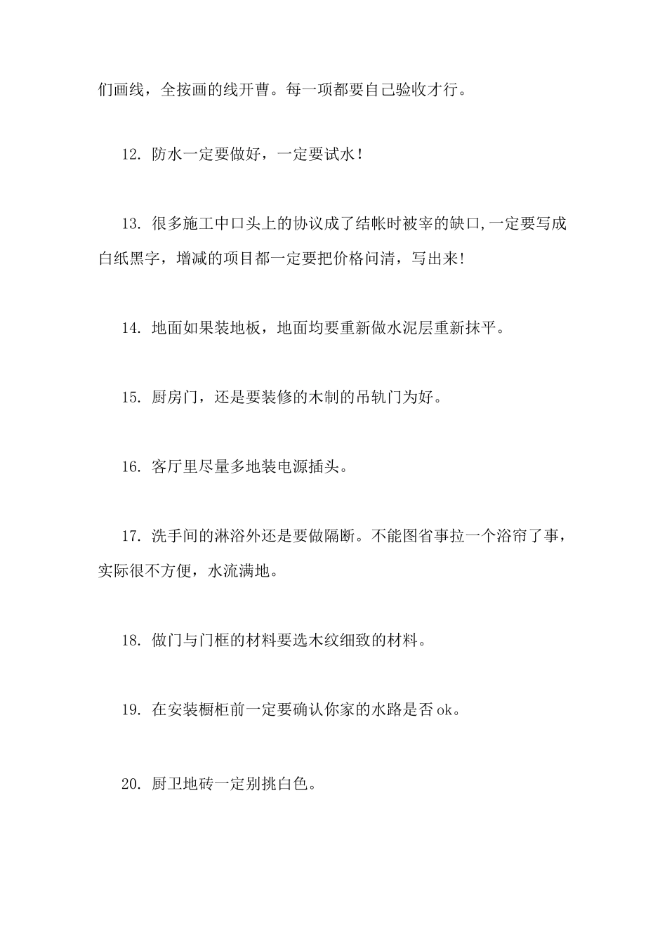 经典装修常识装修注意事项范文_第3页
