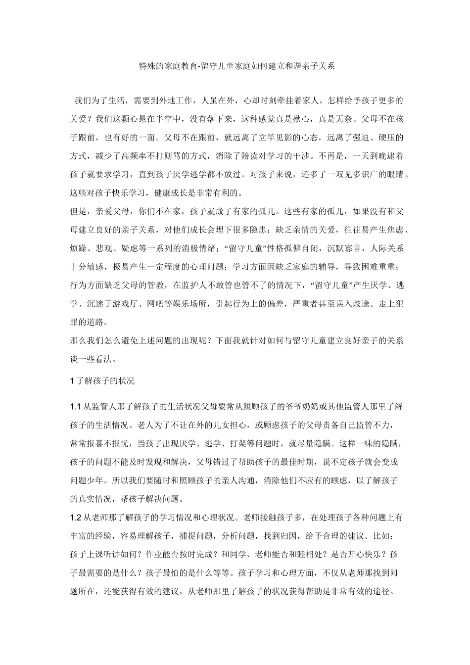 特殊的家庭教育-留守儿童家庭如何建立和谐亲子关系_第1页