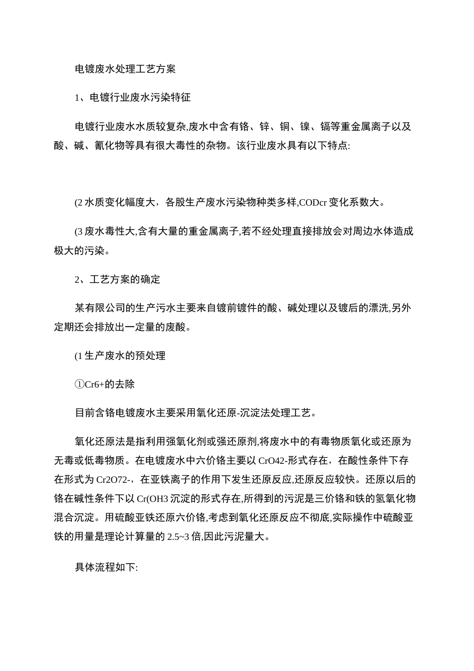 电镀废水处理工艺方案1_百度文库._第1页