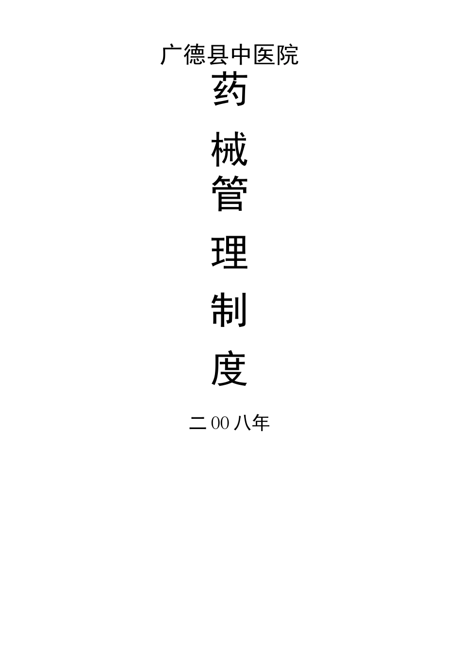 药械管理制度_第1页