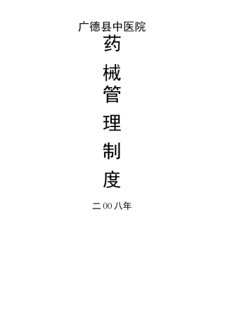 药械管理制度