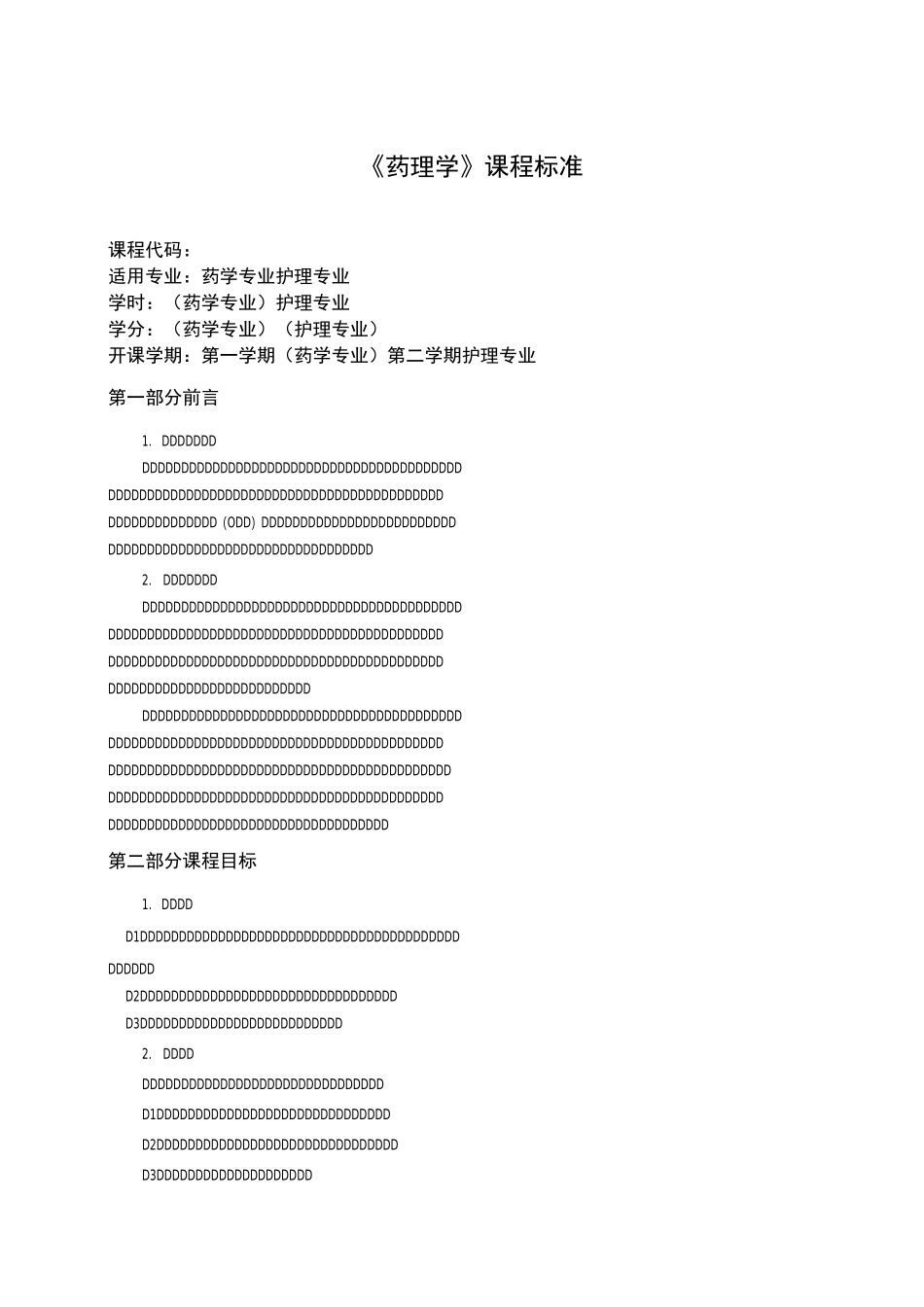 《药理学》课程标准_第1页