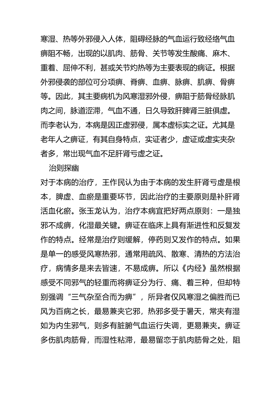 国医大师李辅仁教授治疗风湿性关节炎验案赏析_第2页