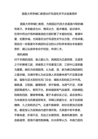 国医大师李辅仁教授治疗风湿性关节炎验案赏析