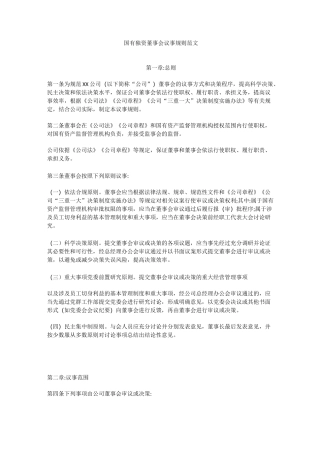 国有独资董事会议事规则范文