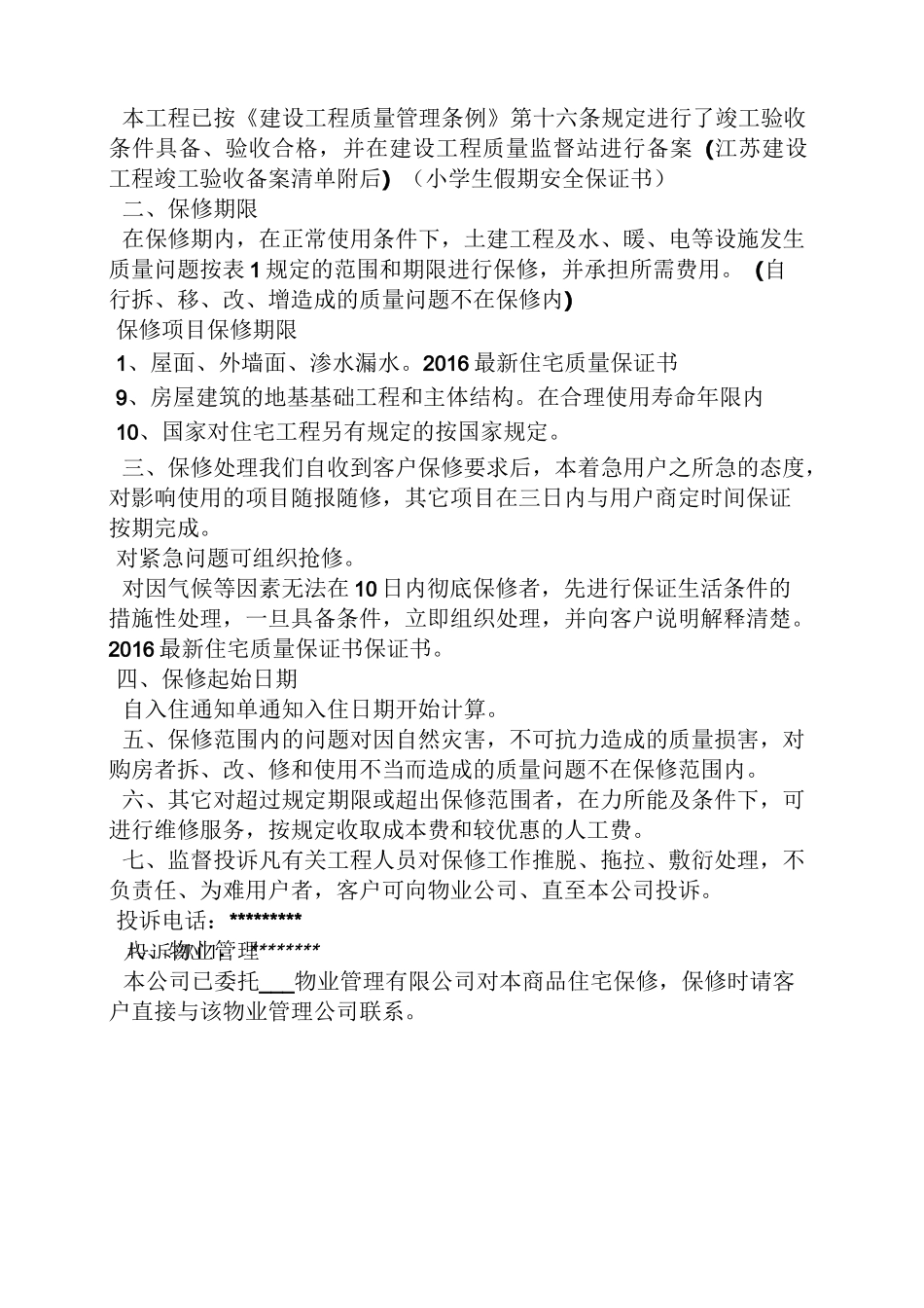 最新住宅质量保证书_第3页