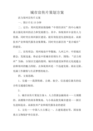 城市宣传片策划方案