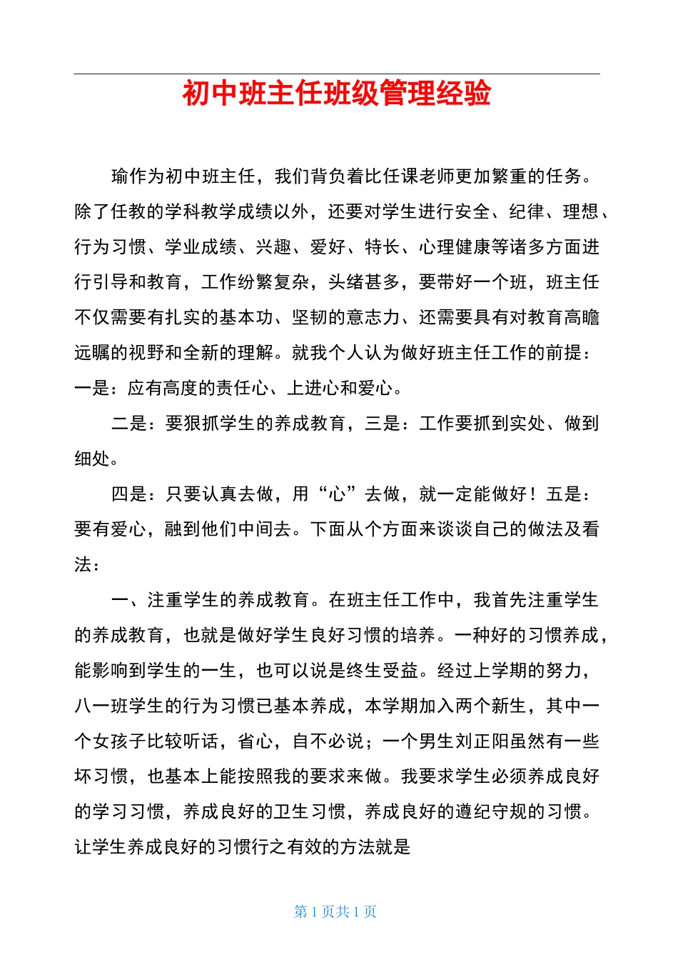 初中班主任班级管理经验_第1页