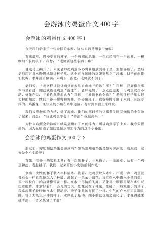 会游泳的鸡蛋作文400字