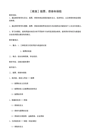 教案《股票债券和保险》