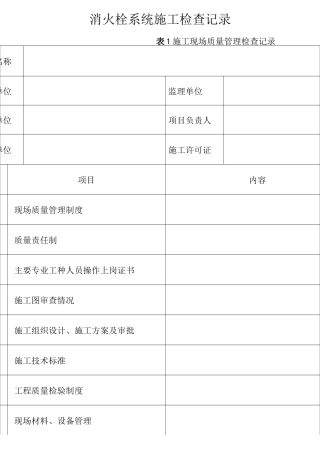 消火栓系统施工检查记录