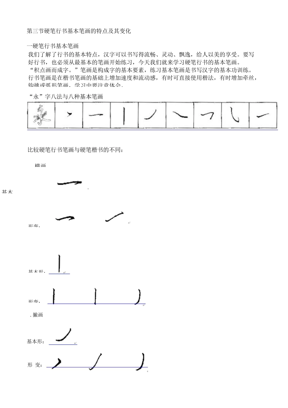 硬笔行书基本笔画_第1页