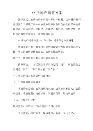 房地产销售方案