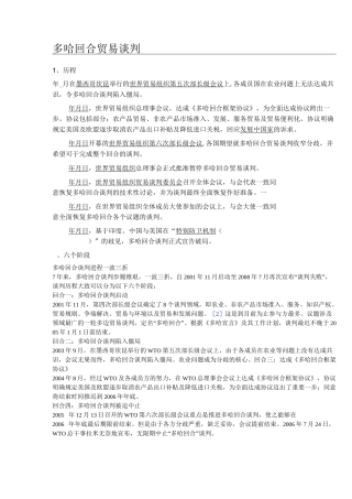 多哈回合贸易谈判