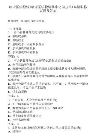 临床医学检验(临床化学技术)高级职称试题及答案
