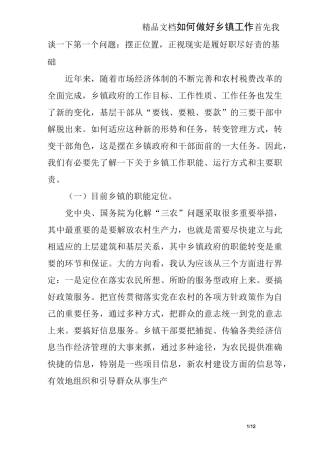 如何做好乡镇工作