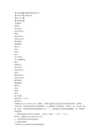 票据质押担保合同