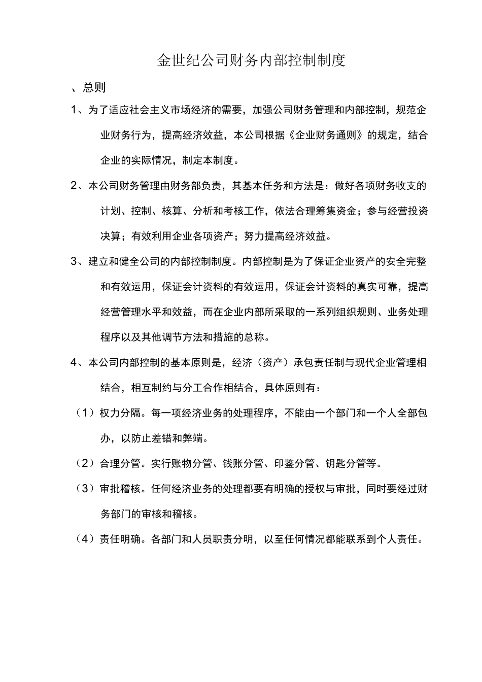 财务内部控制制度_第1页