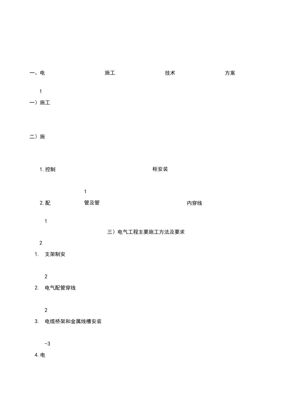 电气设备安装施工方案_第1页