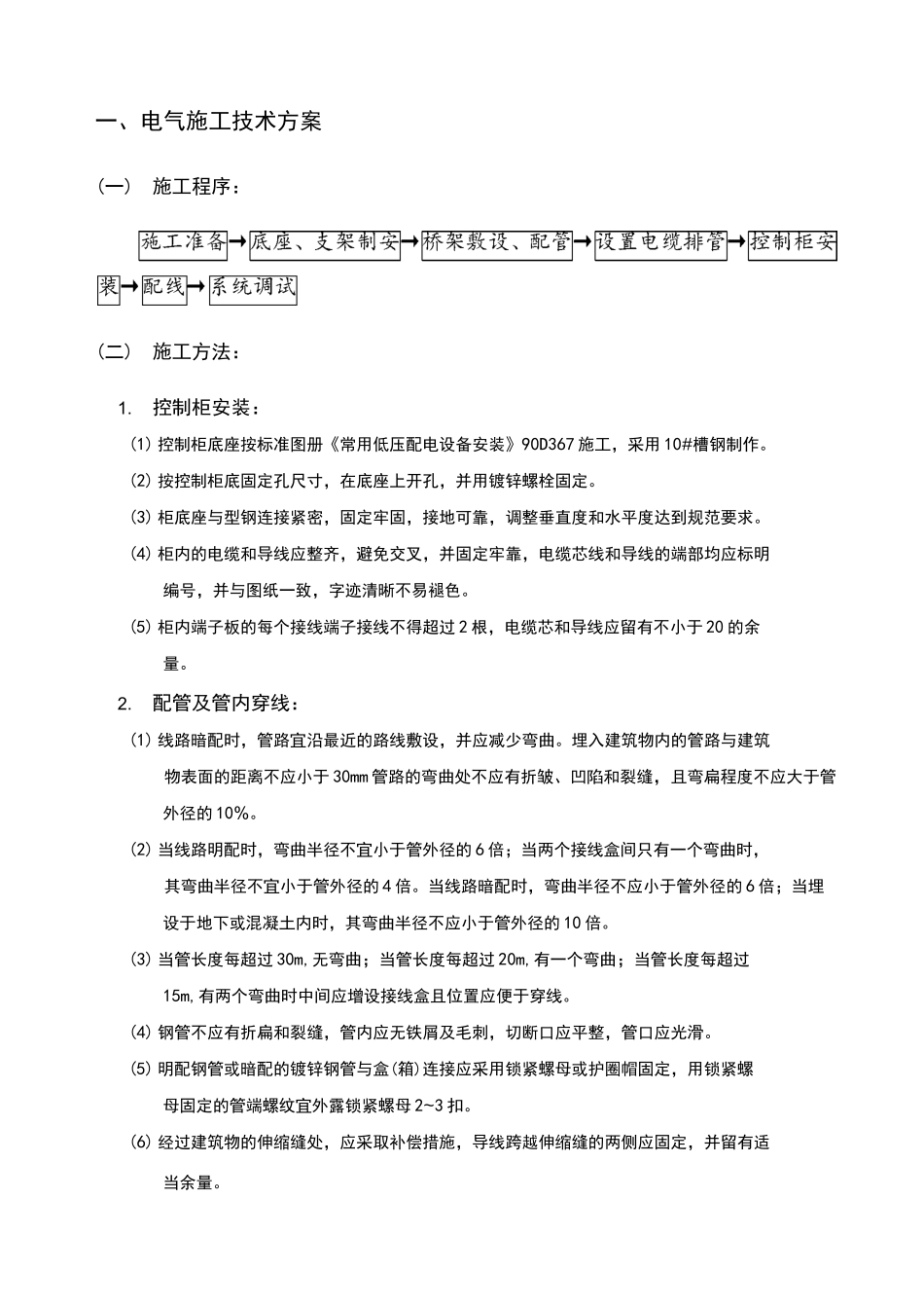 电气设备安装施工方案_第3页