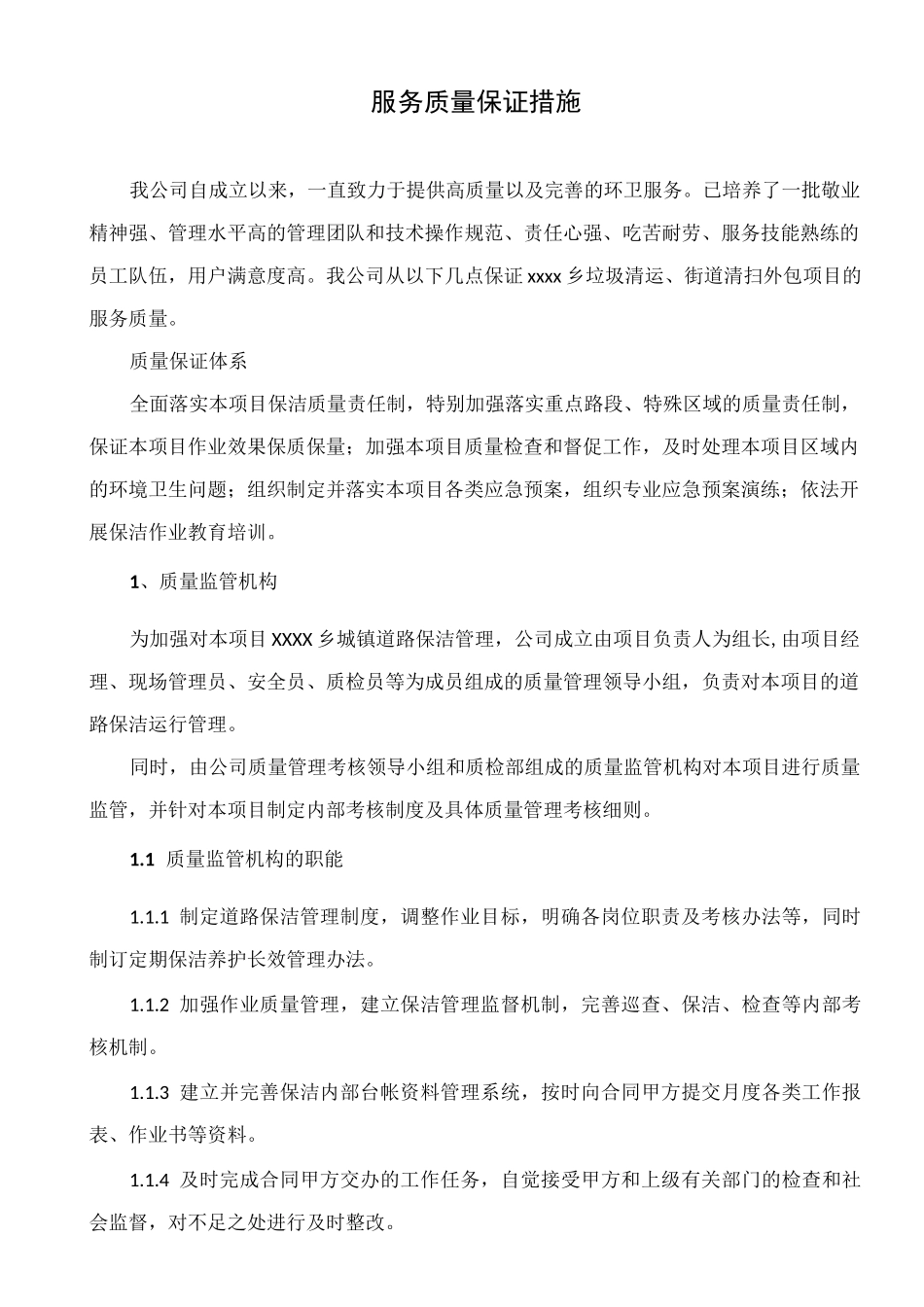 环卫服务服务质量保证措施79069_第1页