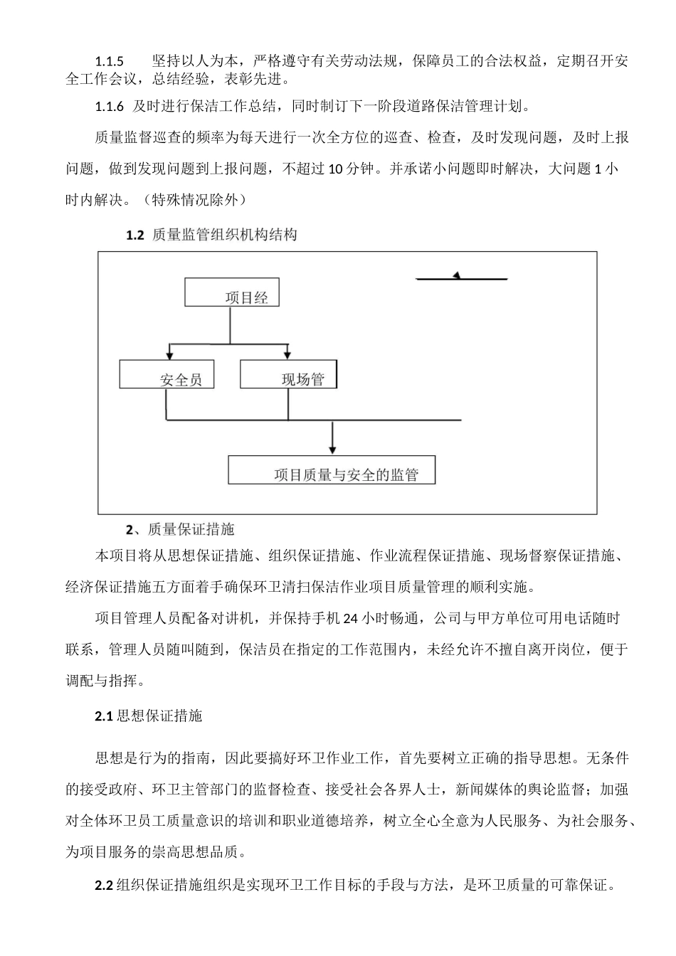 环卫服务服务质量保证措施79069_第2页
