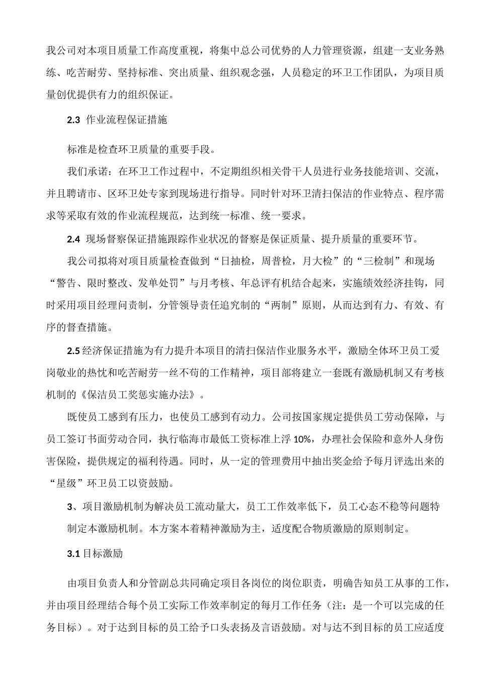 环卫服务服务质量保证措施79069_第3页